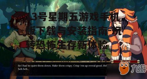 四、游戏特色与亮点