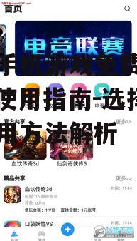 安卓手机游戏免费下载App使用指南-选择与使用方法解析