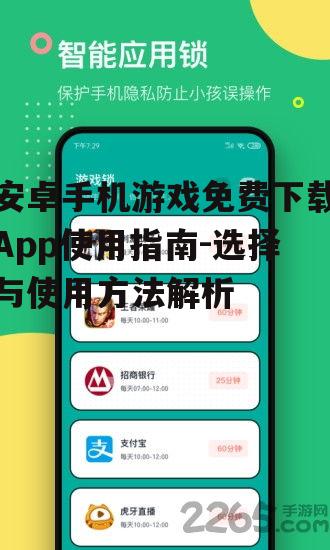 二、如何使用游戏下载App