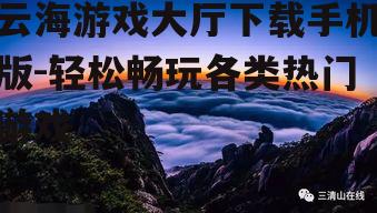 云海游戏大厅下载手机版-轻松畅玩各类热门游戏