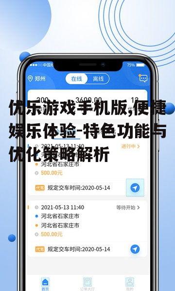 优乐游戏手机版,便捷娱乐体验-特色功能与优化策略解析