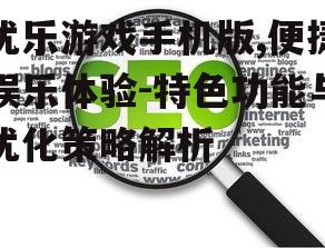 四、优化网络连接,保障游戏稳定性
