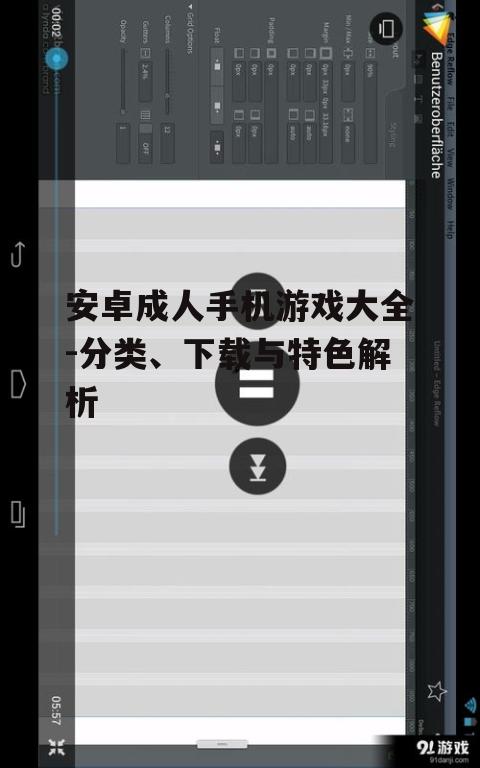 二、如何下载安卓成人手机游戏