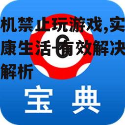四、手机禁止玩游戏的挑战与应对策略