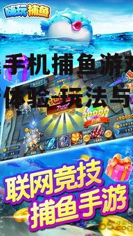 二、在线手机捕鱼游戏的玩法介绍