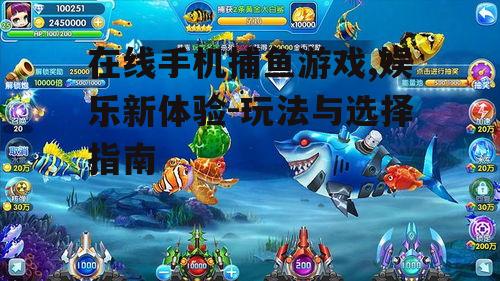 三、在线手机捕鱼游戏的平台选择