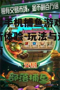 四、在线手机捕鱼游戏的社交功能