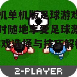 二、主流手机单机版足球游戏介绍