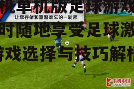 三、如何选择适合自己的足球游戏