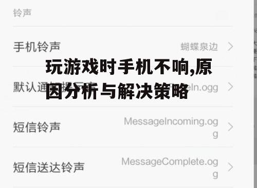 玩游戏时手机不响,原因分析与解决策略