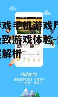 二、新游戏手机游戏厅的优势