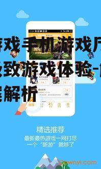 四、新游戏手机游戏厅的发展趋势