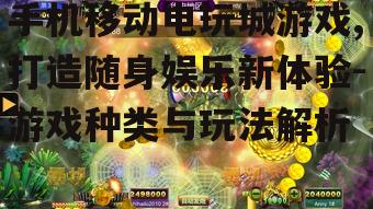 二、手机移动电玩城游戏特点