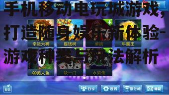 四、手机移动电玩城游戏技巧