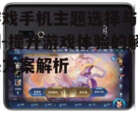 二、如何选择适合的游戏手机主题