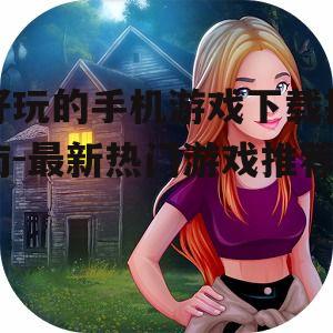 三、角色扮演类游戏
