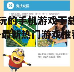 四、休闲益智类游戏