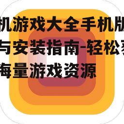 四、单机游戏大全手机版的特色功能