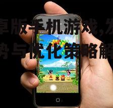 安卓版手机游戏,发展趋势与优化策略解析