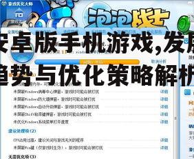 三、安卓游戏优化策略