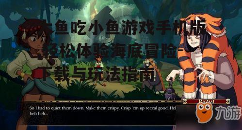 三、游戏特色与亮点