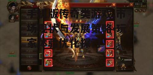 二、手机版传奇类游戏的玩法特点