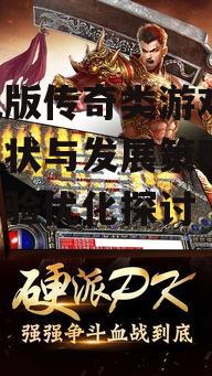 三、手机版传奇类游戏用户体验优化