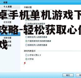 二、关注游戏大小与兼容性