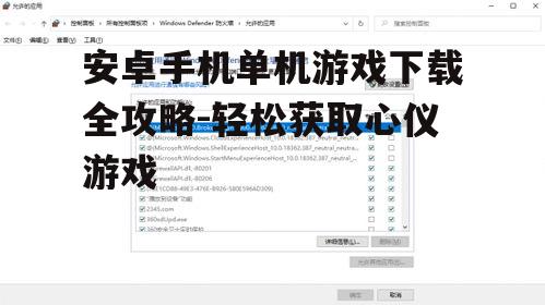 四、使用安全软件进行下载