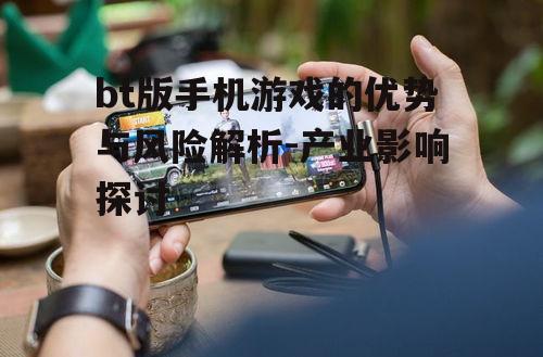 二、bt版手机游戏的风险考量