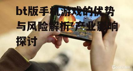 三、bt版手机游戏对产业的影响