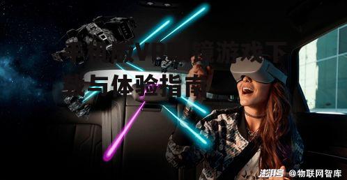 三、下载VR游戏平台
