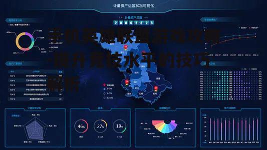 手机英雄联盟游戏攻略-提升竞技水平的技巧解析