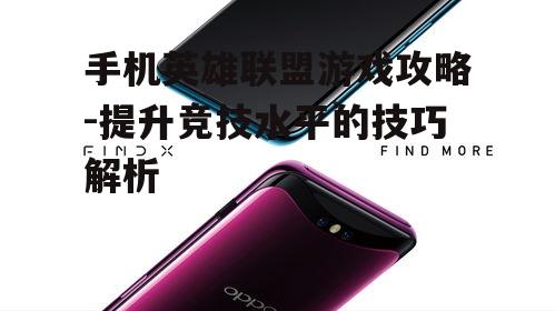 二、选择适合的手机设备