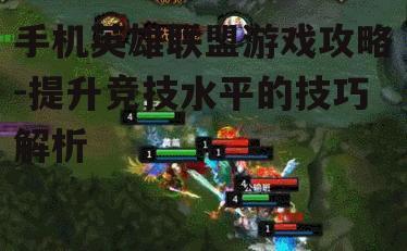 三、掌握英雄特性和战术搭配