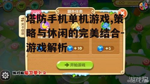 二、游戏玩法的多样性