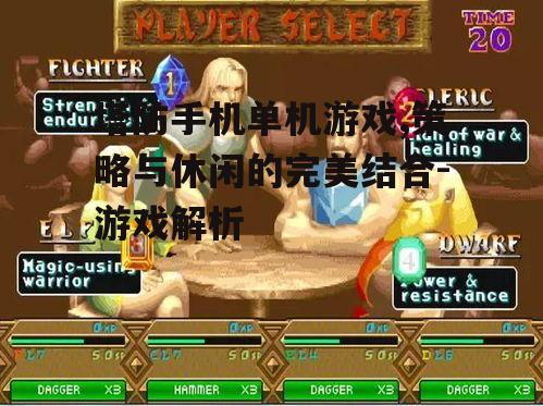 三、游戏的可玩性与挑战性