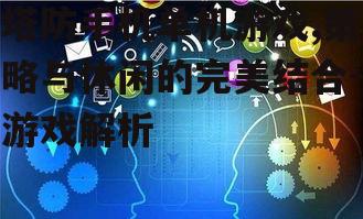 四、社交互动与成就系统