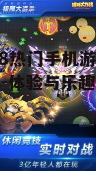 四、休闲竞技《球球大作战》