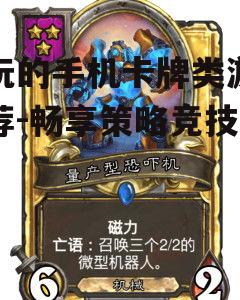 好玩的手机卡牌类游戏推荐-畅享策略竞技乐趣