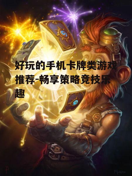 二、经典之作:《炉石传说》