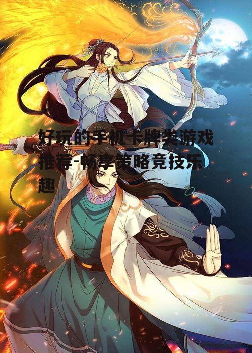 三、国风韵味:《阴阳师》