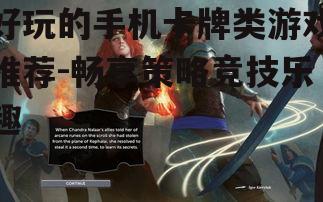 四、轻松竞技:《万智牌:旅法师对决》