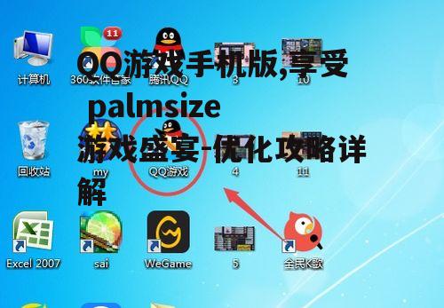 QQ游戏手机版,享受 palmsize 游戏盛宴-优化攻略详解