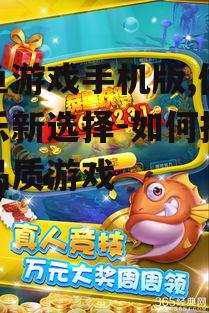 三、如何挑选高品质的捕鱼游戏手机版