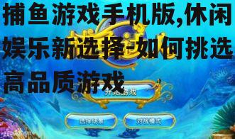四、捕鱼游戏手机版的社会影响