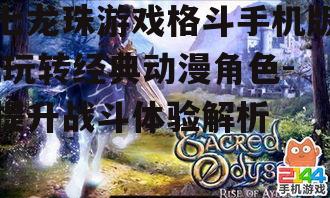 七龙珠游戏格斗手机版,玩转经典动漫角色-提升战斗体验解析