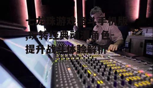 四、游戏画面与音效体验