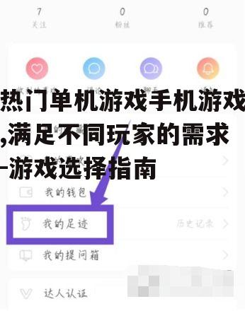 四、热门单机游戏手机游戏的社交功能