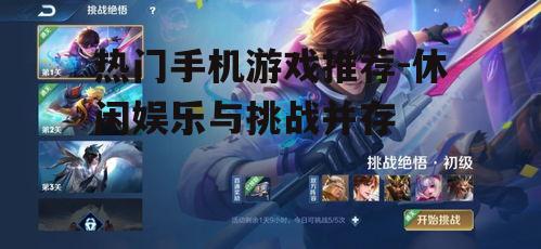 热门手机游戏推荐-休闲娱乐与挑战并存